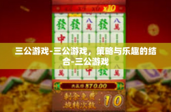 三公游戏-三公游戏，策略与乐趣的结合-三公游戏