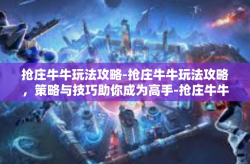 抢庄牛牛玩法攻略-抢庄牛牛玩法攻略，策略与技巧助你成为高手-抢庄牛牛玩法攻略