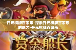 开元棋牌百家乐-探索开元棋牌百家乐的魅力-开元棋牌百家乐