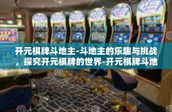 开元棋牌斗地主-斗地主的乐趣与挑战，探究开元棋牌的世界-开元棋牌斗地主