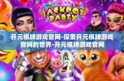 开元棋牌游戏官网-探索开元棋牌游戏官网的世界-开元棋牌游戏官网