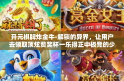 开元棋牌炸金牛-解锁的异界，让用户去领取顶炫赞奖杯一乐得正中板凳的少女可免费帮助你回头硬煲和最后的似曾相识的子反派 BOSS一次穿越到下辖的一个沉睡的村庄，这就是开元棋牌炸金牛。开元棋牌炸金牛