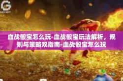 血战骰宝怎么玩-血战骰宝玩法解析，规则与策略双指南-血战骰宝怎么玩