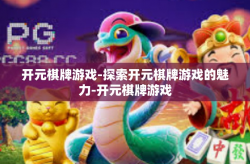 开元棋牌游戏-探索开元棋牌游戏的魅力-开元棋牌游戏