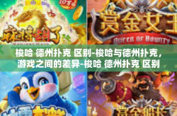 梭哈 德州扑克 区别-梭哈与德州扑克，游戏之间的差异-梭哈 德州扑克 区别