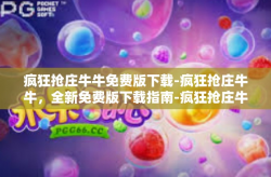 疯狂抢庄牛牛免费版下载-疯狂抢庄牛牛，全新免费版下载指南-疯狂抢庄牛牛免费版下载