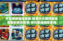 开元棋牌游戏官网-探索开元棋牌游戏官网的精彩世界-开元棋牌游戏官网