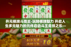 开元棋牌斗地主-玩转棋牌魅力 开启人生多元魅力的元件启动斗王竞技之乐—开门红手-斗地主之星与开元棋牌的交融-开元棋牌斗地主