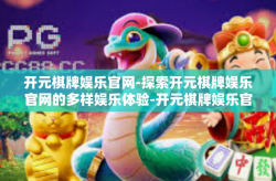 开元棋牌娱乐官网-探索开元棋牌娱乐官网的多样娱乐体验-开元棋牌娱乐官网