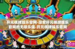 开元棋牌娱乐官网-探索开元棋牌娱乐官网的无限乐趣-开元棋牌娱乐官网