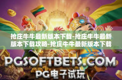 抢庄牛牛最新版本下载-抢庄牛牛最新版本下载攻略-抢庄牛牛最新版本下载