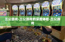三公游戏-三公游戏的深度体验-三公游戏