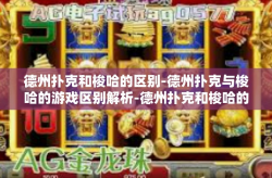 德州扑克和梭哈的区别-德州扑克与梭哈的游戏区别解析-德州扑克和梭哈的区别