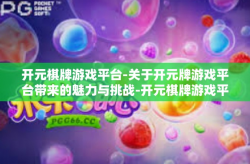 开元棋牌游戏平台-关于开元牌游戏平台带来的魅力与挑战-开元棋牌游戏平台