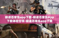 极速百家乐app下载-极速百家乐App下载体验分享-极速百家乐app下载