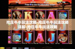 抢庄牛牛玩法攻略-抢庄牛牛玩法攻略详解-抢庄牛牛玩法攻略