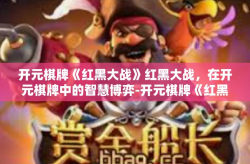 开元棋牌《红黑大战》红黑大战，在开元棋牌中的智慧博弈-开元棋牌《红黑大战》