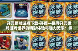 开元棋牌游戏下载-开篇—探寻开元棋牌游戏世界的精彩体验与魅力无限！探索入口从游戏下载开始-开元棋牌游戏下载