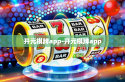 开元棋牌app-开元棋牌app
