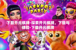 下载开元棋牌-探索开元棋牌，下载与体验-下载开元棋牌