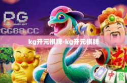 kg开元棋牌-kg开元棋牌