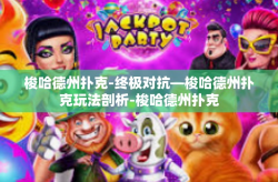 梭哈德州扑克-终极对抗—梭哈德州扑克玩法剖析-梭哈德州扑克