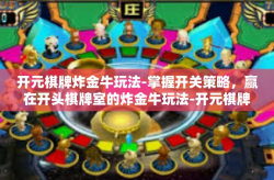 开元棋牌炸金牛玩法-掌握开关策略，赢在开头棋牌室的炸金牛玩法-开元棋牌炸金牛玩法