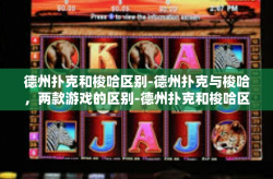 德州扑克和梭哈区别-德州扑克与梭哈，两款游戏的区别-德州扑克和梭哈区别