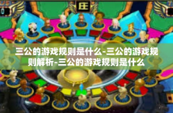 三公的游戏规则是什么-三公的游戏规则解析-三公的游戏规则是什么