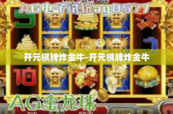 开元棋牌炸金牛-开元棋牌炸金牛