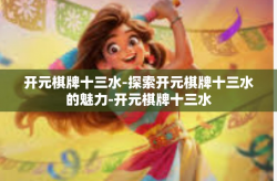 开元棋牌十三水-探索开元棋牌十三水的魅力-开元棋牌十三水
