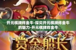 开元棋牌炸金牛-探究开元棋牌炸金牛的魅力-开元棋牌炸金牛