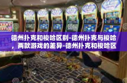 德州扑克和梭哈区别-德州扑克与梭哈，两款游戏的差异-德州扑克和梭哈区别