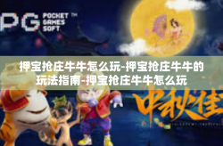 押宝抢庄牛牛怎么玩-押宝抢庄牛牛的玩法指南-押宝抢庄牛牛怎么玩