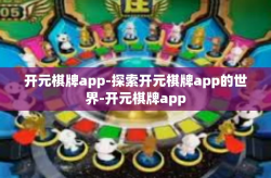 开元棋牌app-探索开元棋牌app的世界-开元棋牌app
