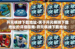 开元棋牌下载地址-关于开元棋牌下载地址的详细指南-开元棋牌下载地址