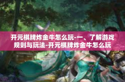 开元棋牌炸金牛怎么玩-一、了解游戏规则与玩法-开元棋牌炸金牛怎么玩