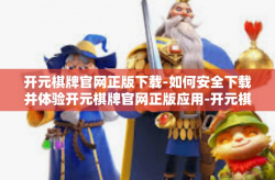 开元棋牌官网正版下载-如何安全下载并体验开元棋牌官网正版应用-开元棋牌官网正版下载