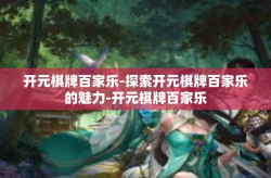 开元棋牌百家乐-探索开元棋牌百家乐的魅力-开元棋牌百家乐