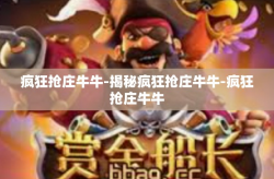 疯狂抢庄牛牛-揭秘疯狂抢庄牛牛-疯狂抢庄牛牛