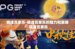极速百家乐-极速百家乐的魅力和策略-极速百家乐