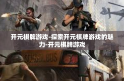 开元棋牌游戏-探索开元棋牌游戏的魅力-开元棋牌游戏