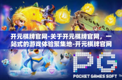 开元棋牌官网-关于开元棋牌官网，一站式的游戏体验聚集地-开元棋牌官网