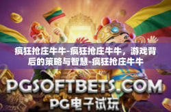 疯狂抢庄牛牛-疯狂抢庄牛牛，游戏背后的策略与智慧-疯狂抢庄牛牛