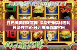 开元棋牌游戏官网-探索开元棋牌游戏官网的世界-开元棋牌游戏官网