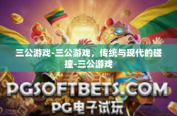 三公游戏-三公游戏，传统与现代的碰撞-三公游戏