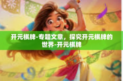开元棋牌-专题文章，探究开元棋牌的世界-开元棋牌