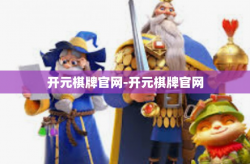 开元棋牌官网-开元棋牌官网