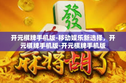 开元棋牌手机版-移动娱乐新选择，开元棋牌手机版-开元棋牌手机版