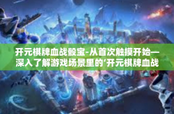 开元棋牌血战骰宝-从首次触摸开始—深入了解游戏场景里的‘开元棋牌血战骰宝’世界-开元棋牌血战骰宝